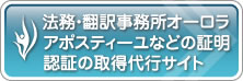 法務・翻訳事務所オーロラアポスティーユなどの証明 認証の取得代行サイト