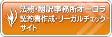 法務・翻訳事務所オーロラ契約書作成・リーガルチェックサイト