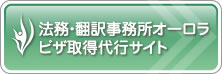 法務・翻訳事務所オーロラ契約書作成・リーガルチェックサイト