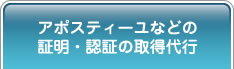 アポスティーユなどの 証明・認証の取得代行