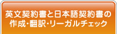 英文契約書と日本語契約書の 作成・翻訳・リーガルチェック