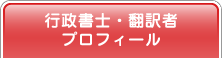 行政書士・翻訳者 プロフィール